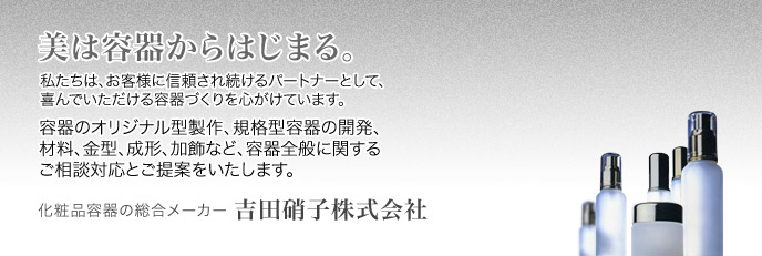 美は容器からはじまる。